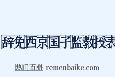辞免西京国子监教授表是什么意思的图片